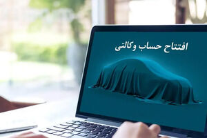 امکان ثبت نام دوره جدید خودروهای وارداتی اتو نوین از طریق حساب‌های وکالتی بانک سینا