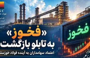 «فخوز» به تابلو بازگشت؛ اعتماد سهامداران به آینده فولاد خوزستان