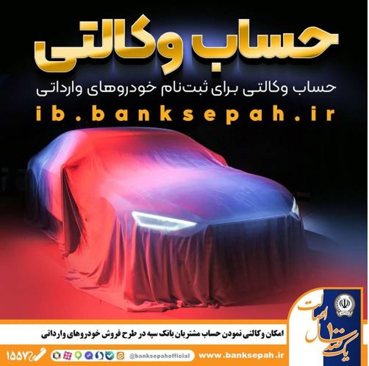 امکان وکالتی نمودن حساب مشتریان بانک سپه در طرح فروش خودروهای وارداتی