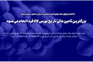 بزرگترین تامین مالی تاریخ بورس کالا فردا انجام می شود