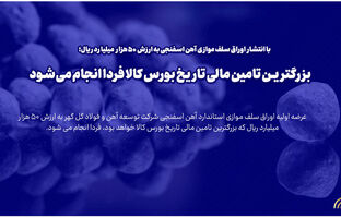 بزرگترین تامین مالی تاریخ بورس کالا فردا انجام می شود