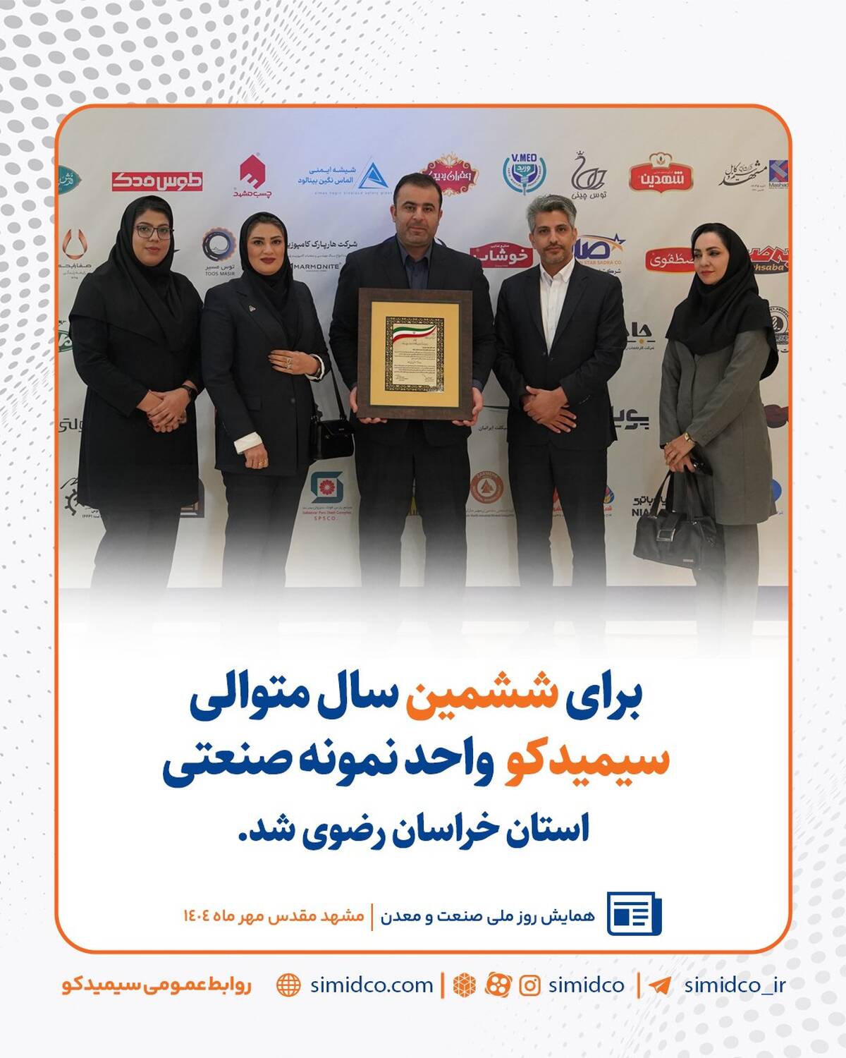  سیمیدکو برای ششمین سال متوالی، واحد نمونه صنعتی استان خراسان رضوی شد