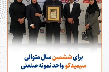 تقدیر از مهندس مدنی‌فر مدیرعامل سیمیدکو توسط وزیر امور اقتصاد و دارایی