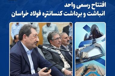 رونمایی از تمبر یادبود «ربع قرن تولید، توسعه و اشتغال پایدار» فولاد خراسان توسط وزیر صمت و استاندار خراسان رضوی