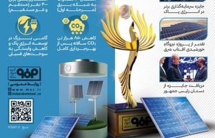 اهدای جایزه سرمایه‌گذار برتر نیروگاه‌های خورشیدی به فولاد مبارکه