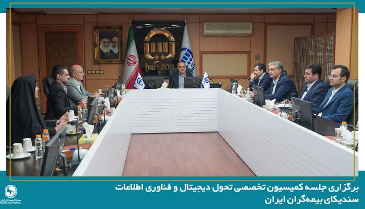 برگزاری نخستین جلسه کمیسیون تحول دیجیتال و فناوری اطلاعات سندیکای بیمه‌گران ایران در سال ۱۴۰۵ به میزبانی شرکت بیمه آسیا