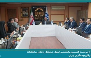 برگزاری نخستین جلسه کمیسیون تحول دیجیتال و فناوری اطلاعات سندیکای بیمه‌گران ایران در سال ۱۴۰۵ به میزبانی شرکت بیمه آسیا