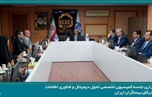 برگزاری نخستین جلسه کمیسیون تحول دیجیتال و فناوری اطلاعات سندیکای بیمه‌گران ایران در سال ۱۴۰۵ به میزبانی شرکت بیمه آسیا