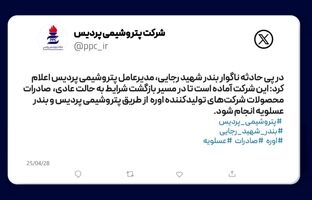 پتروشیمی پردیس آماده تسهیل صادرات اوره از بندر عسلویه پس از حادثه بندر شهید رجایی