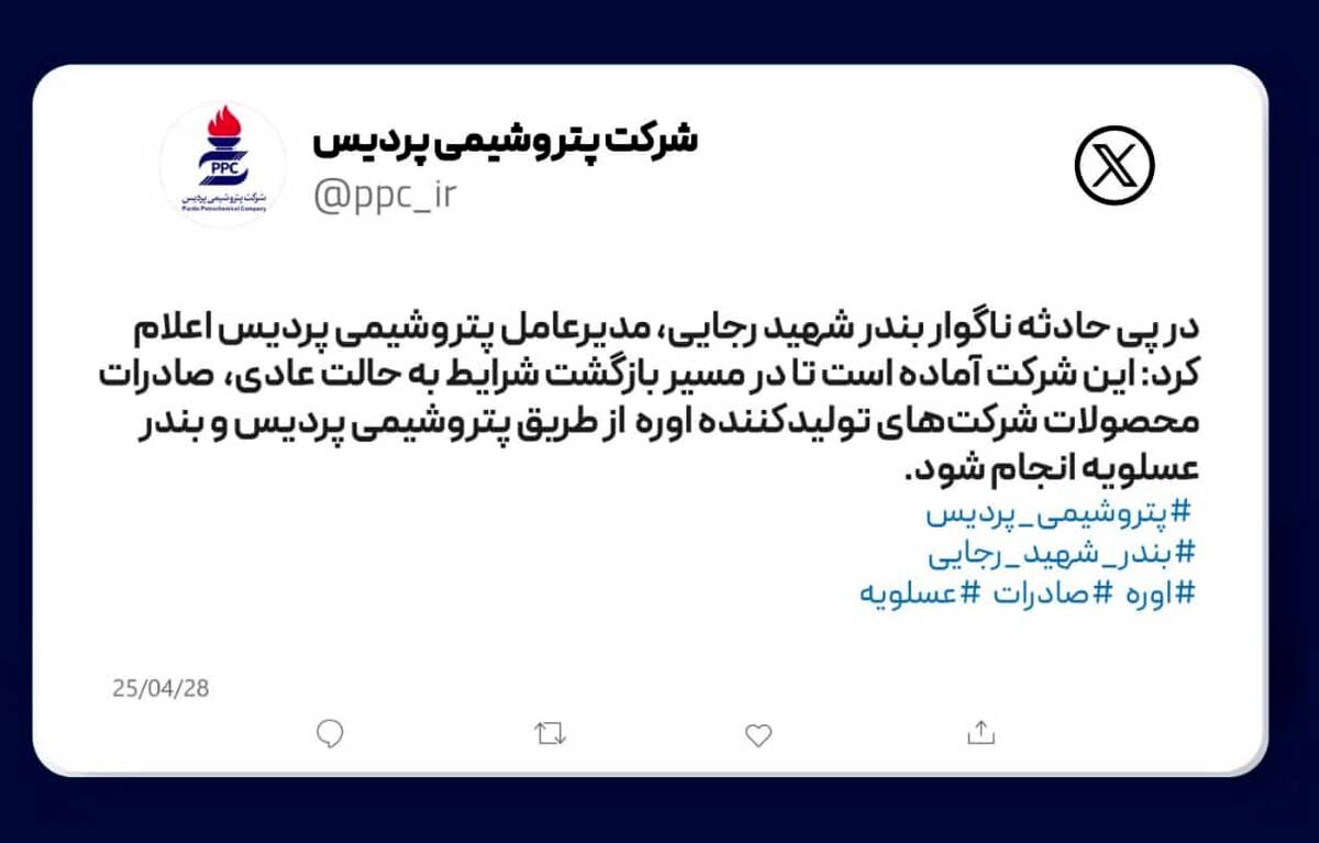 پتروشیمی پردیس آماده تسهیل صادرات اوره از بندر عسلویه پس از حادثه بندر شهید رجایی