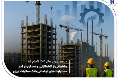 درخشش مالی «وبصادر» با جهش ۷۷ درصدی درآمد خالص در بهار ۱۴۰۴