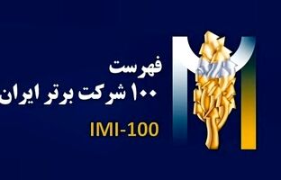 فولادسنگان در بین صد شرکت برترایران