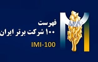 فولادسنگان در بین صد شرکت برترایران