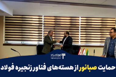 از اکتشافات جدید تا ثبت بالاترین حاشیه سود در زنجیره فولاد/ روایتی دیگر از صبانور