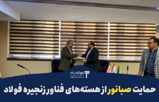 حمایت صبانور از هسته‌های فناور زنجیره فولاد