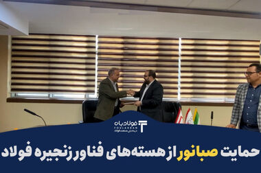 از اکتشافات جدید تا ثبت بالاترین حاشیه سود در زنجیره فولاد/ روایتی دیگر از صبانور