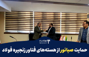 حمایت صبانور از هسته‌های فناور زنجیره فولاد