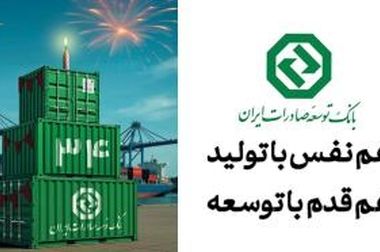حمایت همه جانبه بانک توسعه صادرات ایران از تجار و بازرگانان