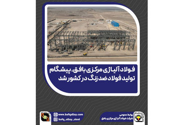 تأکید امیر سرتیپ دکتر سعید صادقی بر حمایت همه‌جانبه از فولاد آلیاژی ایران 