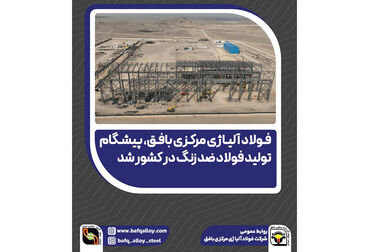 نامه انجمن فولاد آلیاژی به وزیر صمت و روسای کل بانک مرکزی و گمرک؛ درخواست فوری برای رفع موانع «واردات از محل صادرات خود» و هشدار درباره کاهش شدید تولید فولاد