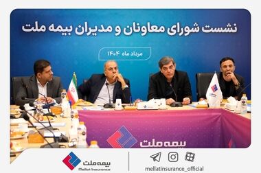 رویکرد جدید مدیریتی در بیمه ملت با برگزاری مستمر نشست‌ شورای معاونان و مدیران