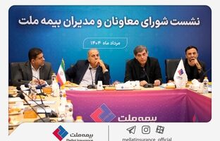 تمرکز بیمه ملت بر بهبود شاخص‌های عملکردی در دومین نشست شورای معاونان و مدیران
