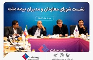 تمرکز بیمه ملت بر بهبود شاخص‌های عملکردی در دومین نشست شورای معاونان و مدیران