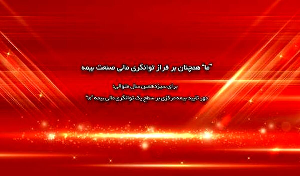 مهر تایید بیمه مرکزی بر سطح یک توانگری مالی بیمه ما