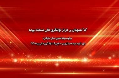 توانمندسازی شبکه فروش، دستور کار همیشگی بیمه ما