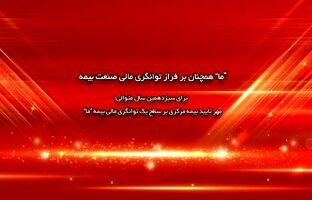 مهر تایید بیمه مرکزی بر سطح یک توانگری مالی بیمه ما