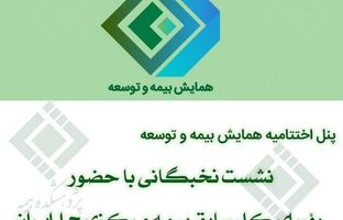 نشست نخبگانی با حضور رؤسای کل سابق بیمه مرکزی ج.ا.ایران