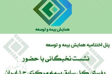 کارگاه آموزشی پسا رویداد همایش بیمه و توسعه 1403 با موضوع نسل هزاره اینشورتک و سرمایه گذاری خطرپذیر چگونه اکوسیستم بیمه را بر هم خواهد زد