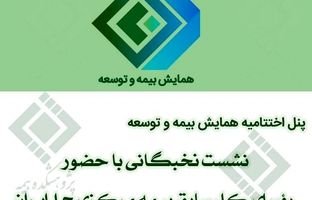 نشست نخبگانی با حضور رؤسای کل سابق بیمه مرکزی ج.ا.ایران