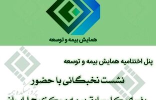 نشست نخبگانی با حضور رؤسای کل سابق بیمه مرکزی ج.ا.ایران