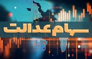 چشم انتظاری سهامداران عدالت برای تعیین تکلیف نماد‌های استانی