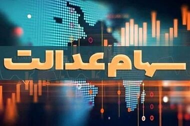  ساماندهی سهام عدالت در پیچ نهایی/ حقوق سهامداران حفظ می‌شود