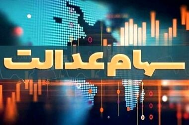 فرصت ۲۴ ساعته برای جاماندگان دریافت سود سهام عدالت