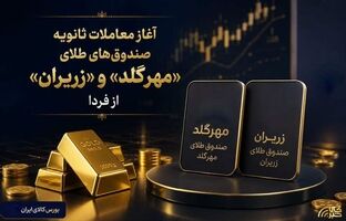 آغاز معاملات ثانویه صندوق‌های طلای «مهرگلد» و «زریران» از فردا