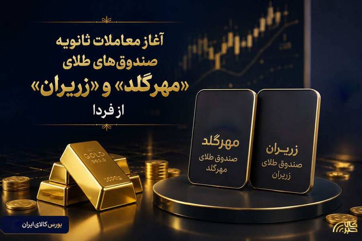 آغاز معاملات ثانویه صندوق‌های طلای «مهرگلد» و «زریران» از فردا