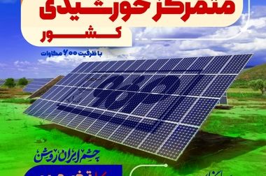 نیروگاه خورشیدی فولاد مبارکه نمونه موفق اجرای برنامه هفتم توسعه است 