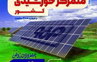 فاز اول نیروگاه خورشیدی فولاد مبارکه فردا با حضور وزیر صمت افتتاح می‌شود 