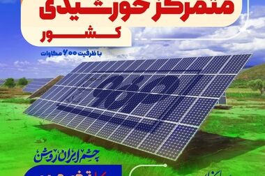 نیروگاه خورشیدی فولاد مبارکه نمونه موفق اجرای برنامه هفتم توسعه است 