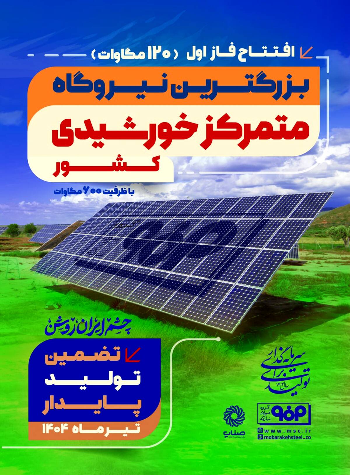 فاز اول نیروگاه خورشیدی فولاد مبارکه فردا با حضور وزیر صمت افتتاح می‌شود 