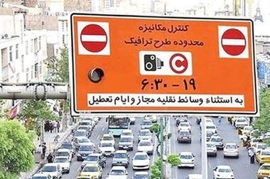 حذف سهمیه ۲۰ روزه تردد رایگان در محدوده طرح کاهش آلودگی هوا در مهرماه/ محدودیت تردد خودروهای پخش کالا از ۶ تا ۱۰ صبح تا نیمه مهر