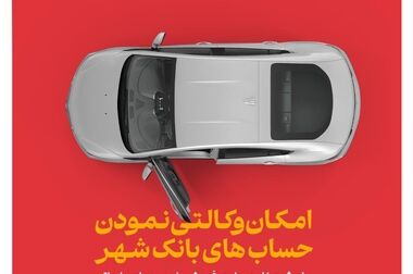 آزمون استخدامی بانک شهر برگزار شد