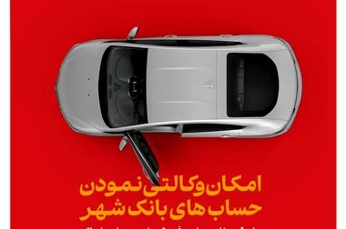 همکاری نوین بانک شهر و پتروشیمی اروند برای تأمین مالی صنایع