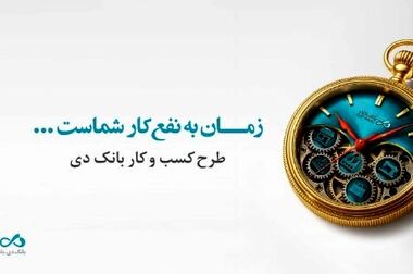 جهش ۱۵۶۶ درصدی درآمد تسهیلات بانک دی در شهریور ماه