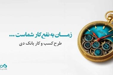 قطار بانک دی در ریل پیشرفت