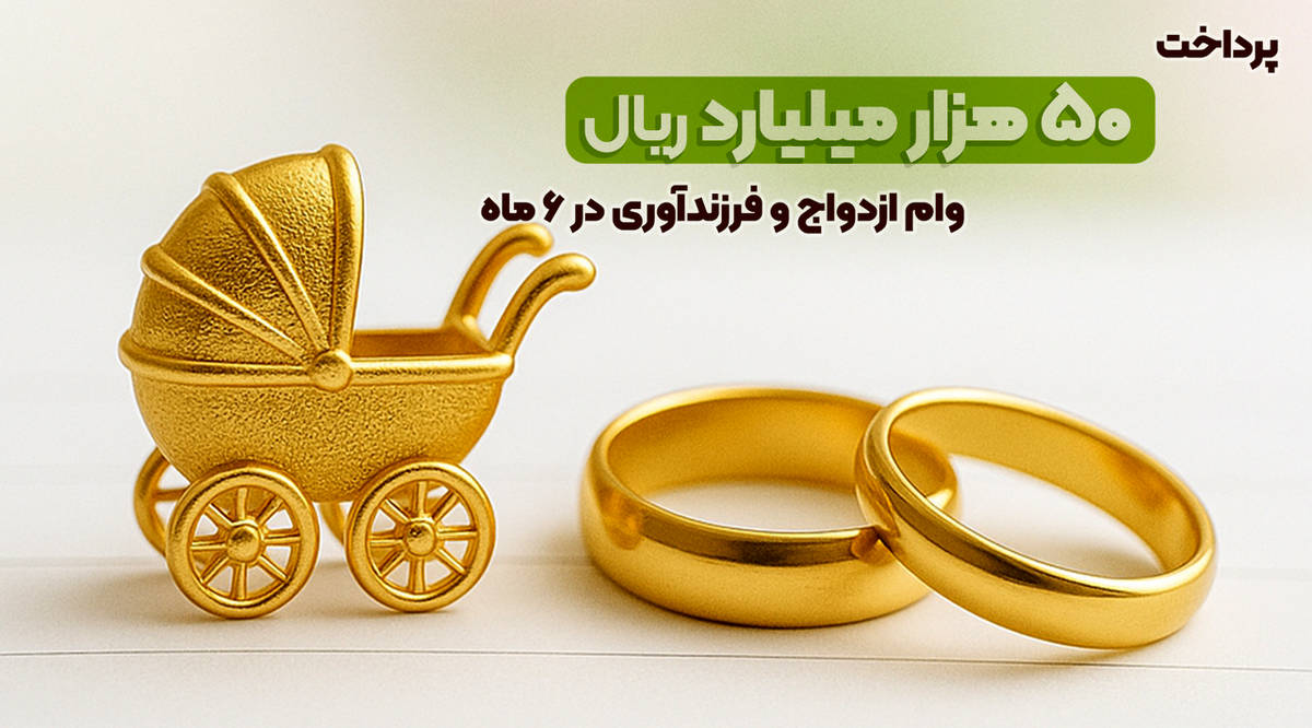 پرداخت ۵۰هزار میلیارد ریال وام ازدواج و فرزندآوری در نیمه اول سال ۱۴۰۴