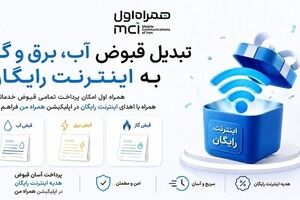 تبدیل قبوض آب، برق و گاز به اینترنت رایگان